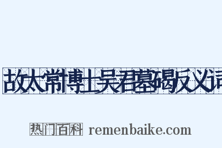 故太常博士吴君墓碣反义词是什么意思的图片